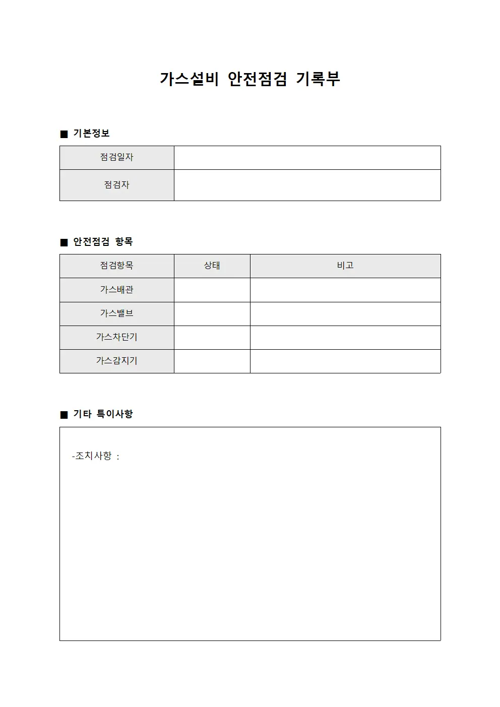 가스설비 안전점검 기록부 파일양식