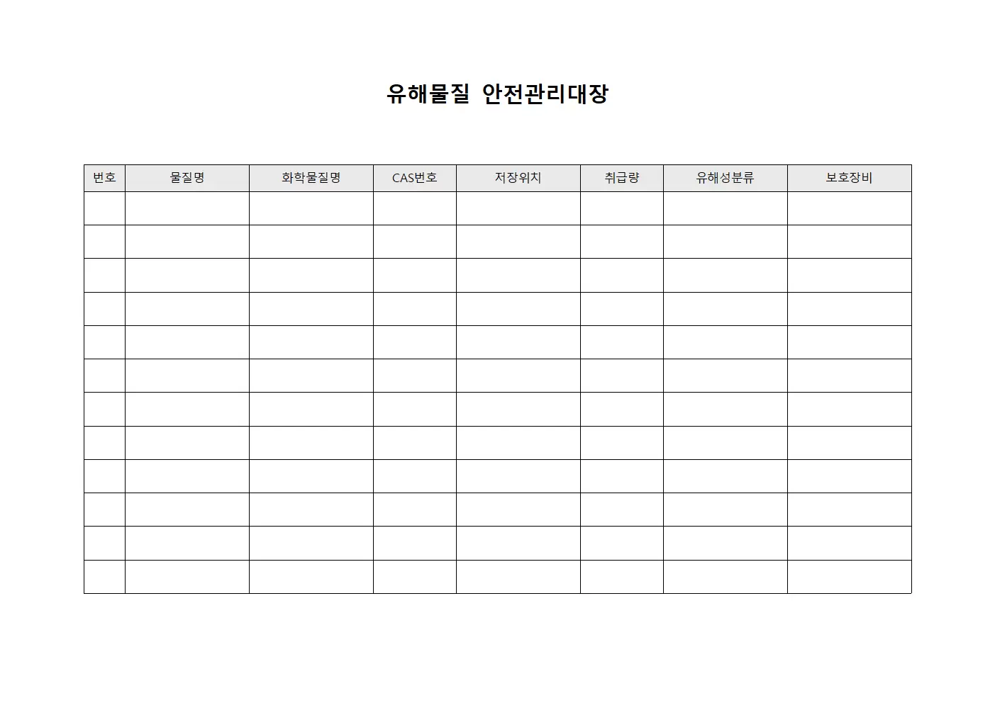 유해물질 안전관리대장