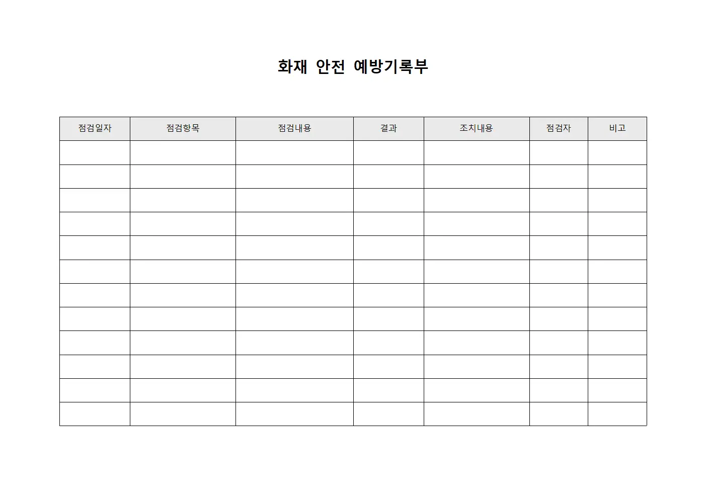 화재 안전 예방기록부 문서서식