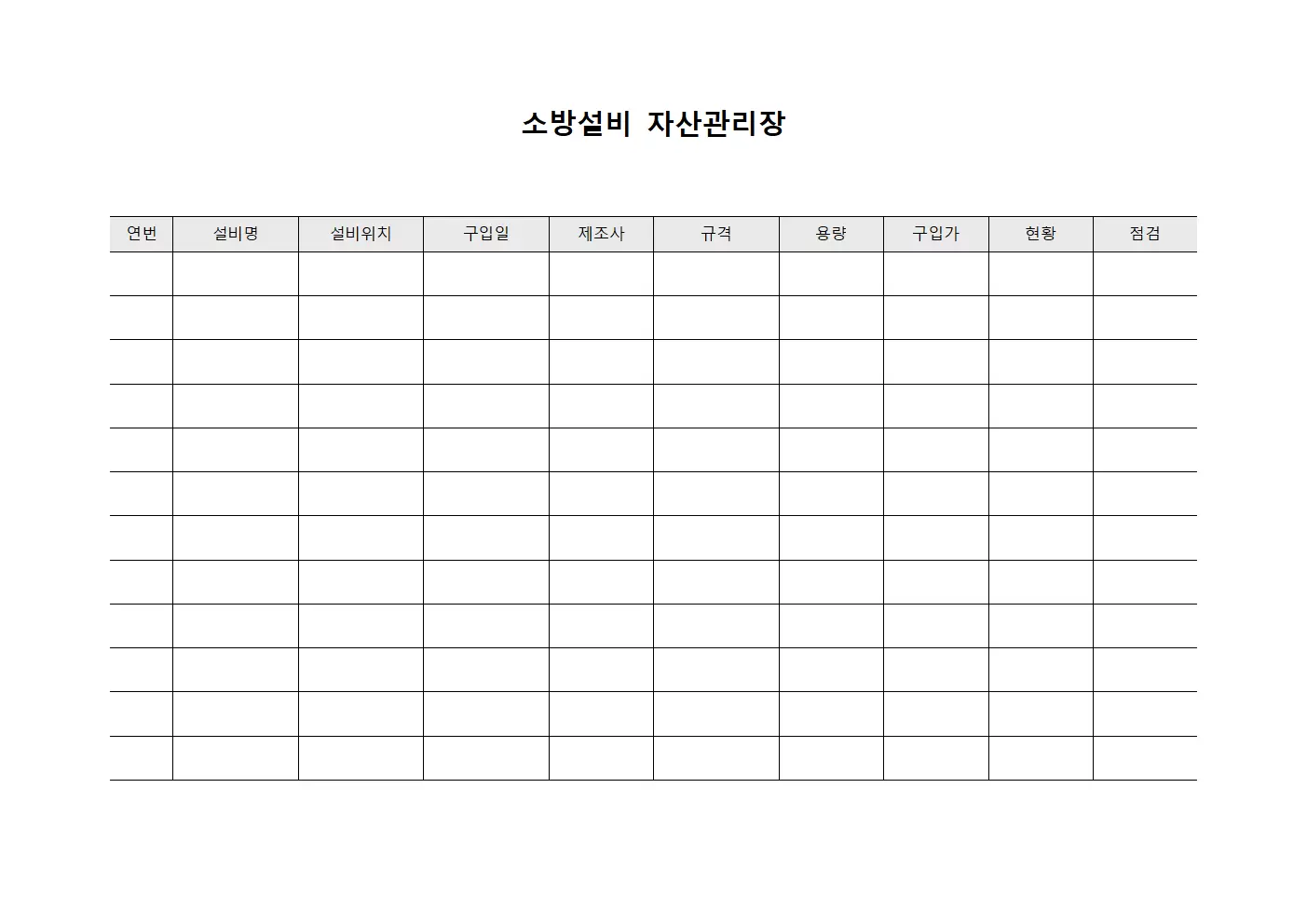 소방설비 자산관리장