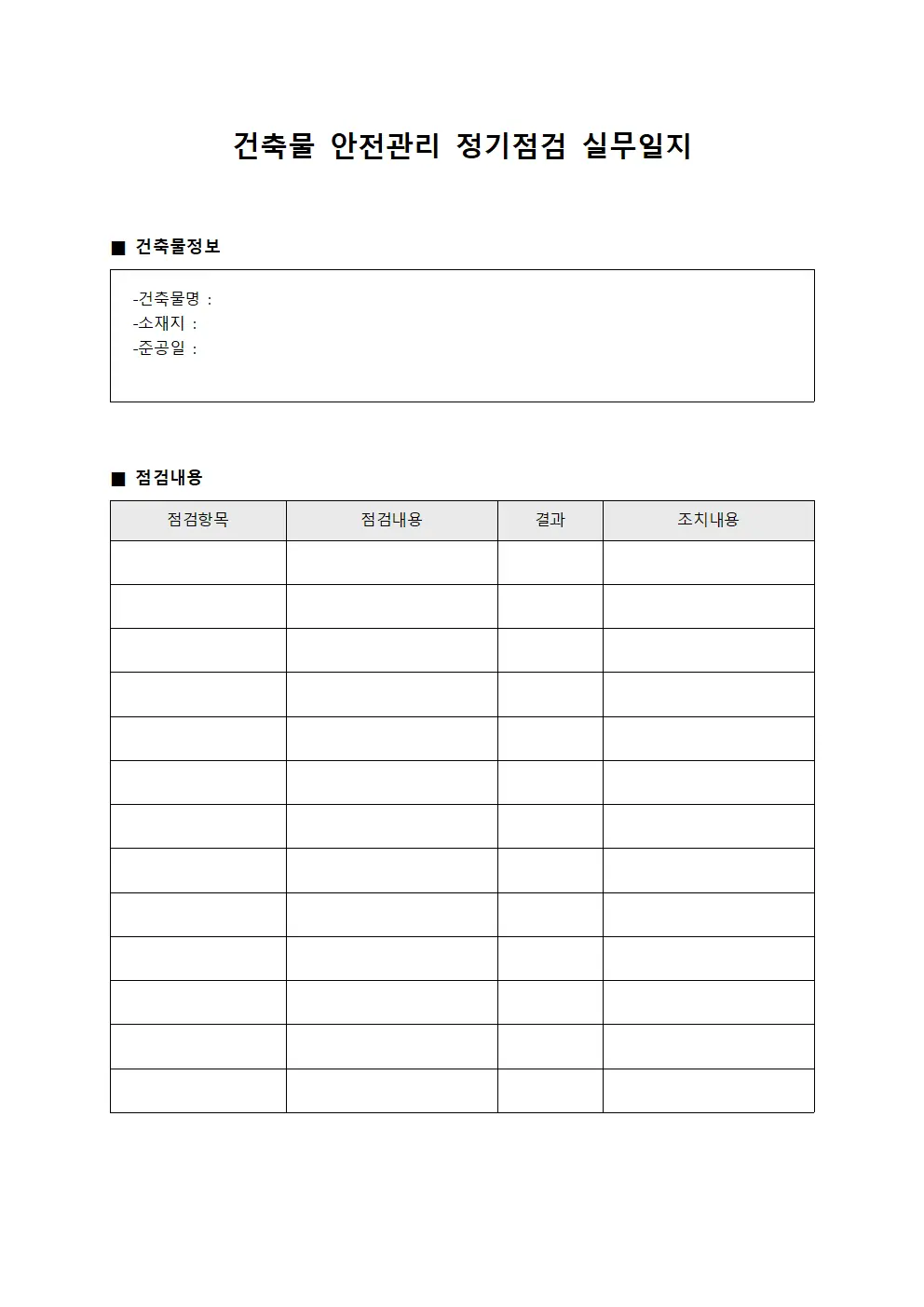 건축물 안전관리 정기점검 실무일지 템플릿