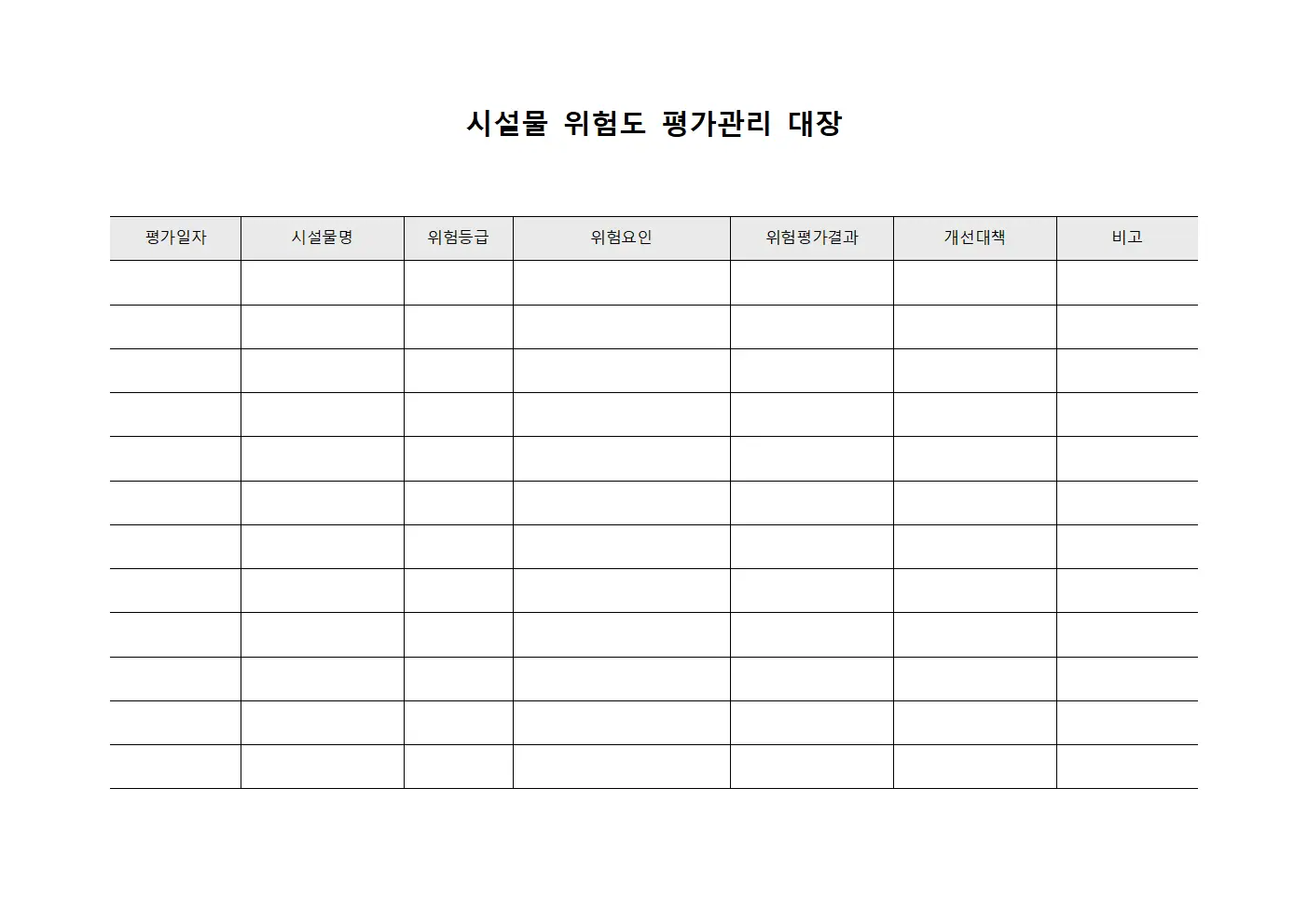 시설물 위험도 평가관리 대장
