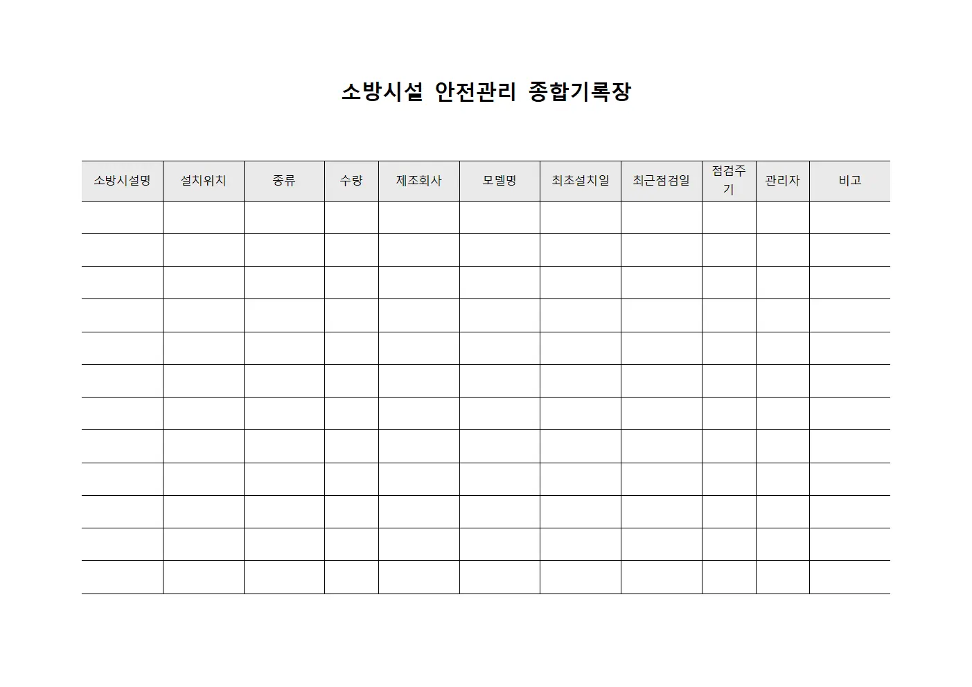 소방시설 안전관리 종합기록장