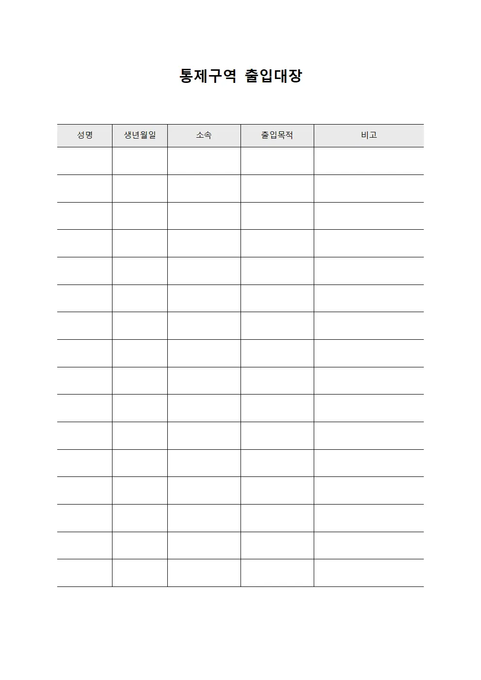 통제구역 출입대장
