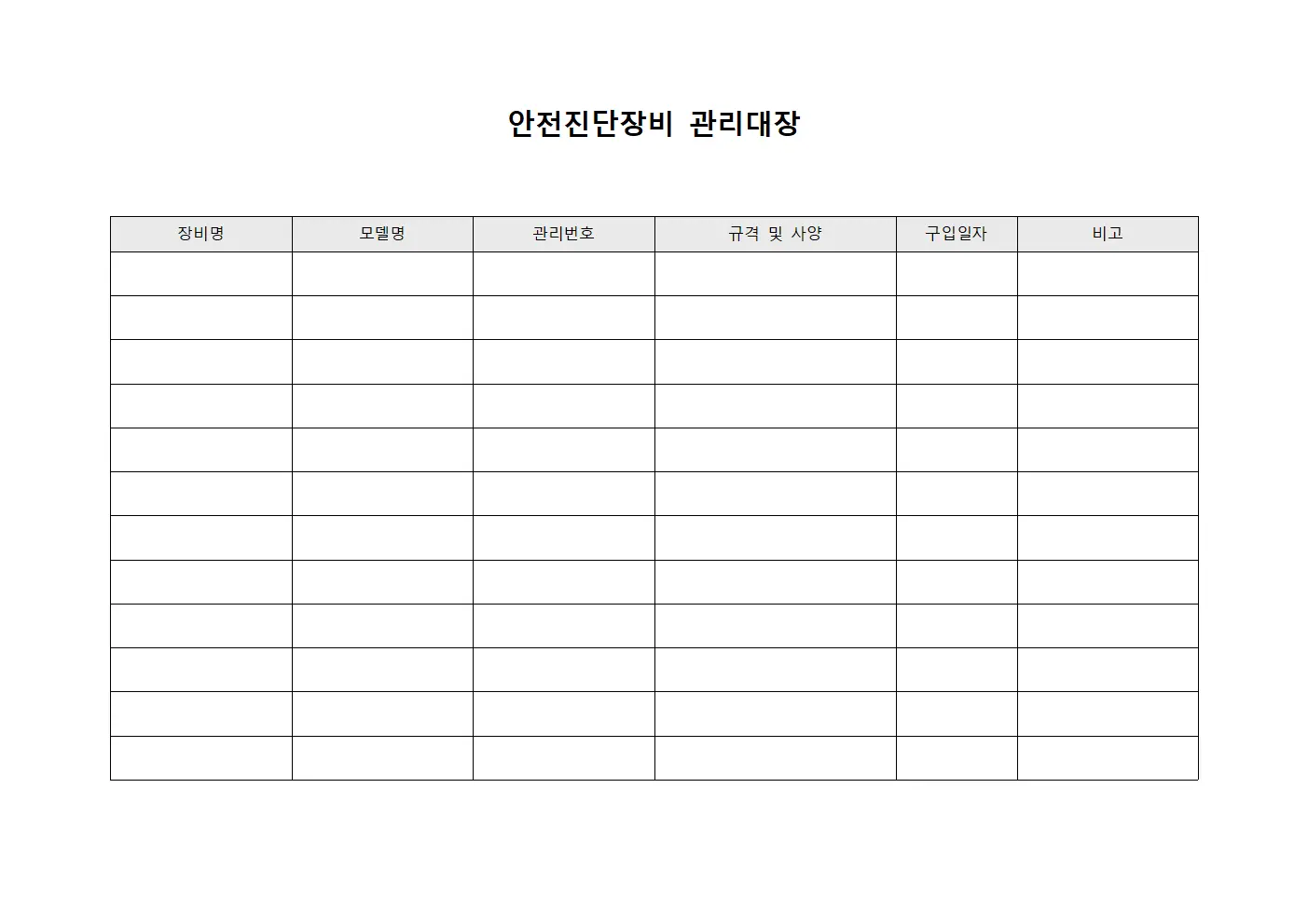 안전진단장비 관리대장 파일서식