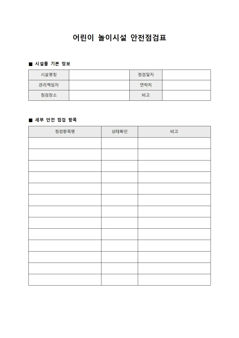 어린이 놀이시설 안전점검표 문서서식