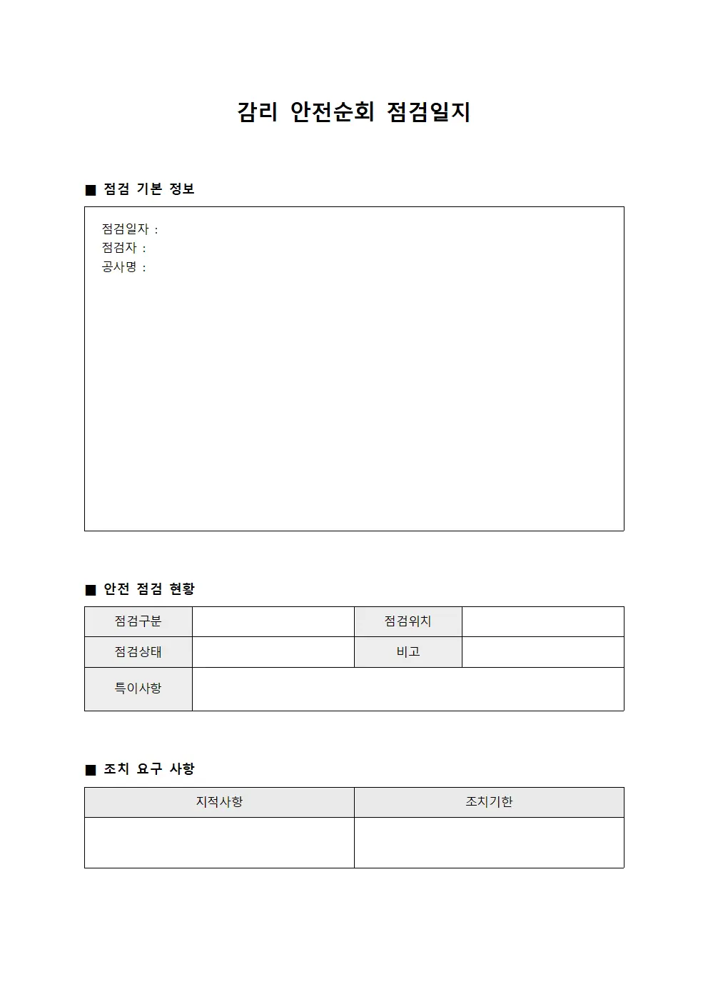 감리 안전순회 점검일지 템플릿 서식
