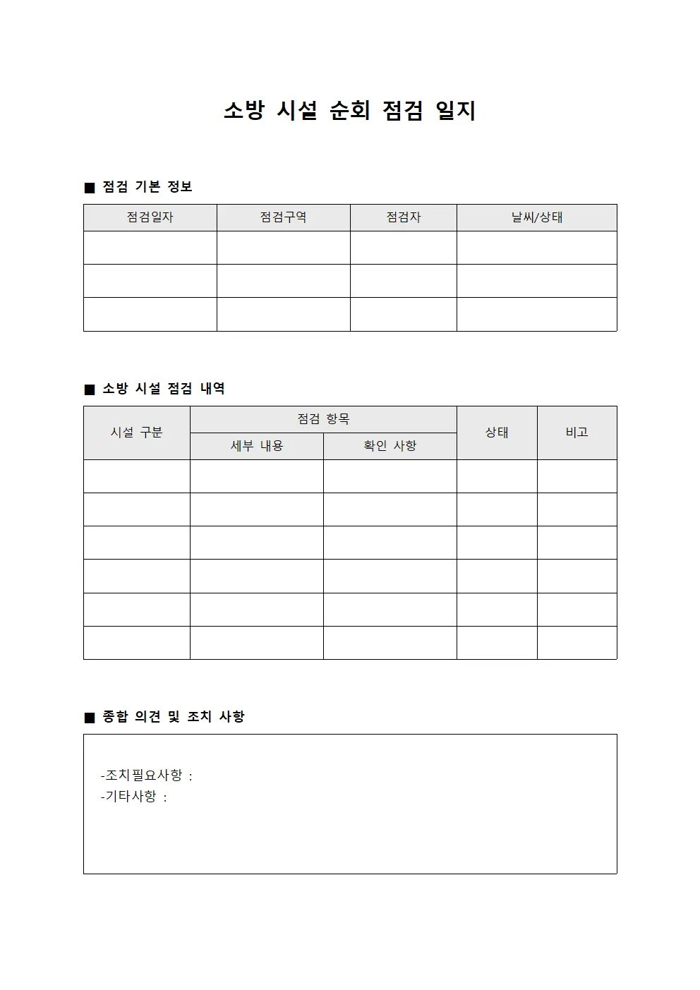 소방 시설 순회 점검 일지