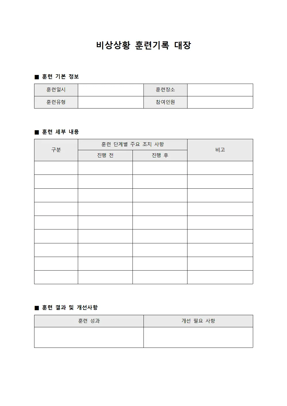 비상상황 훈련기록 대장
