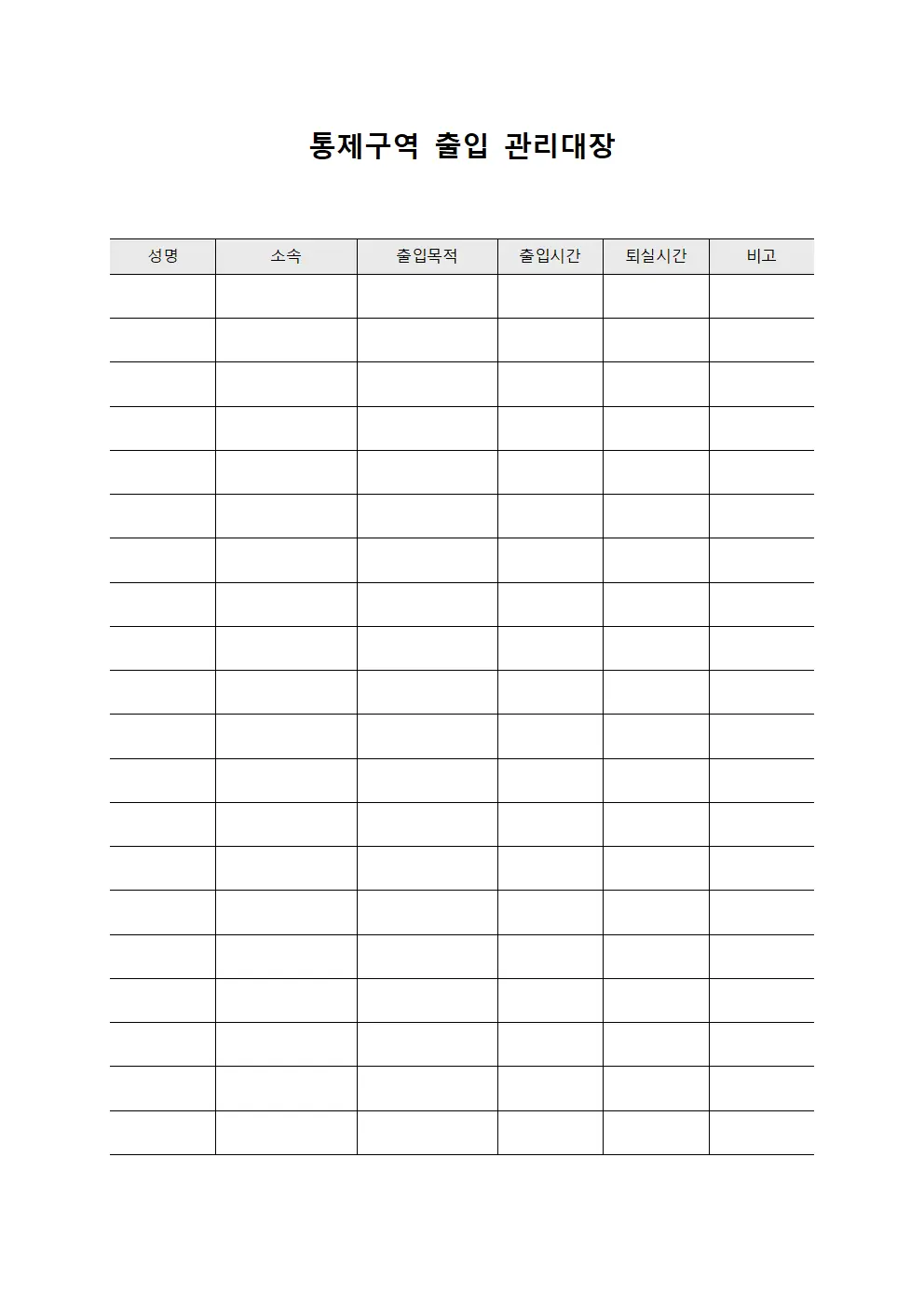 통제구역 출입 관리대장 양식