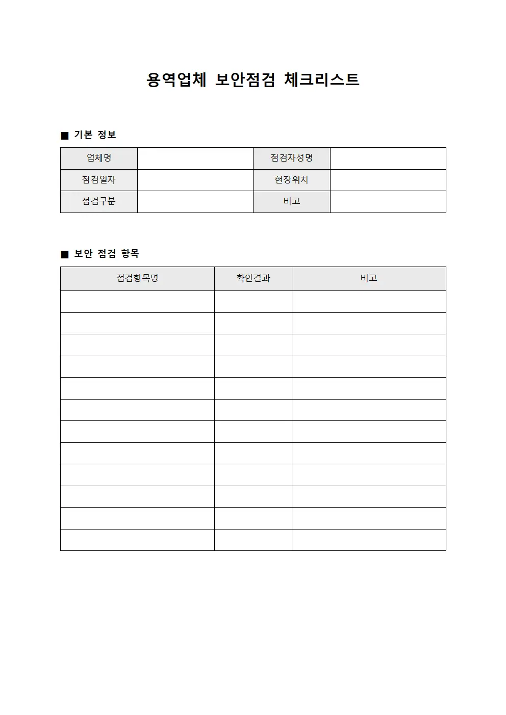 용역업체 보안점검 체크리스트