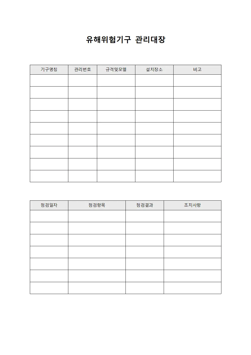 유해위험기구 관리대장 양식문서