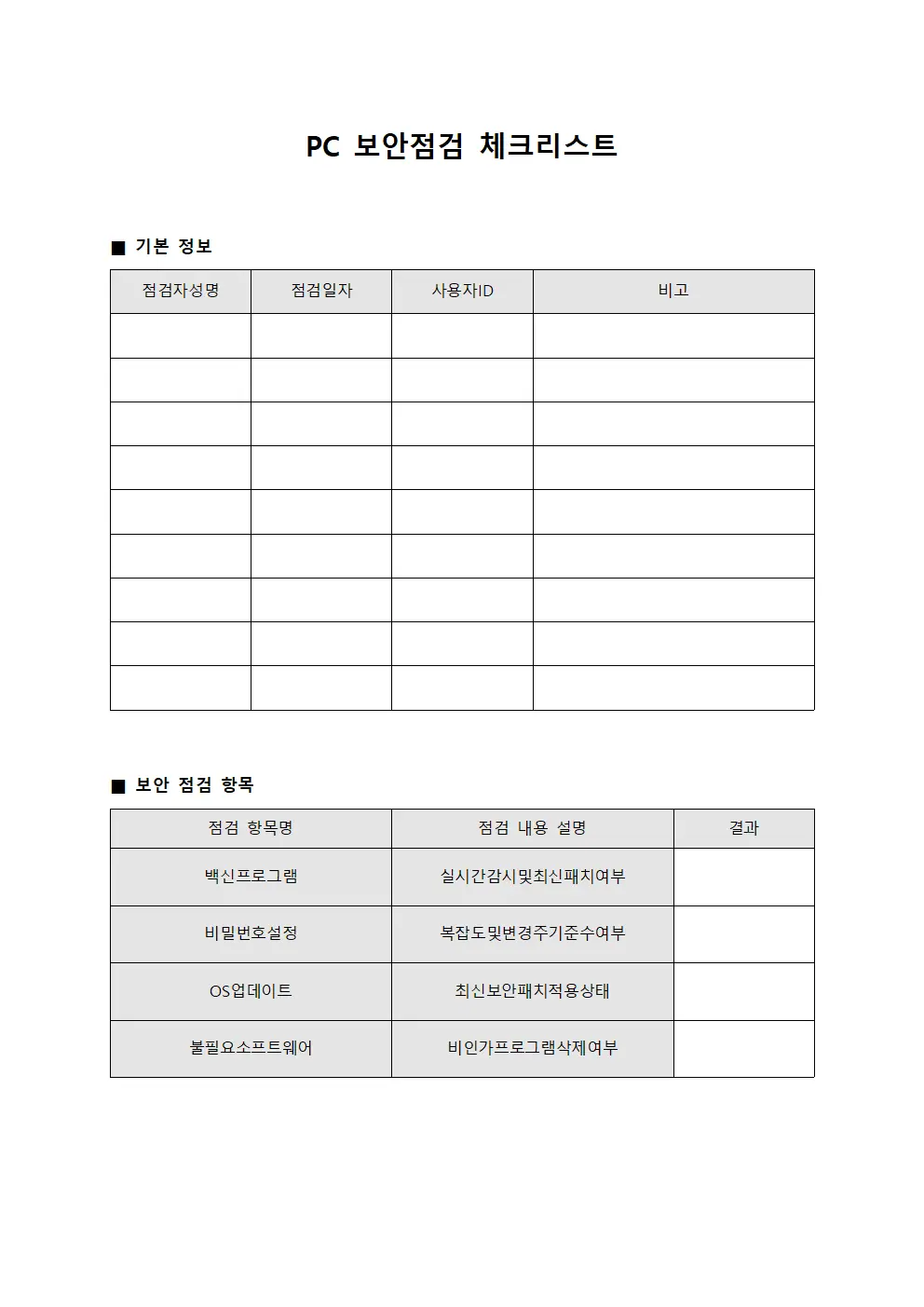 PC 보안점검 체크리스트 서식파일