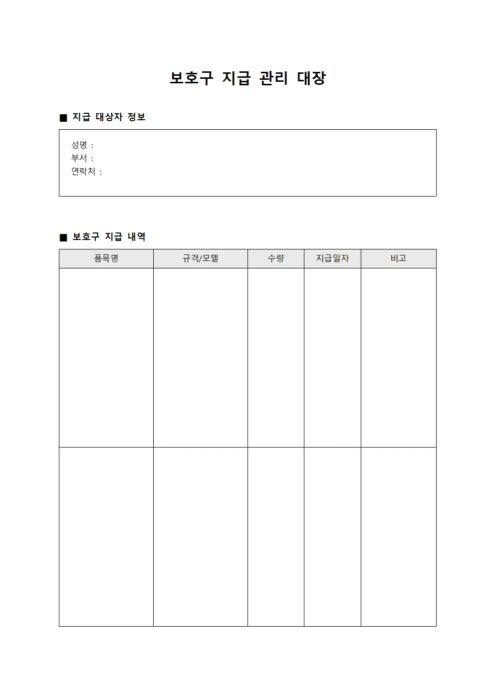 보호구 지급 관리 대장 문서서식