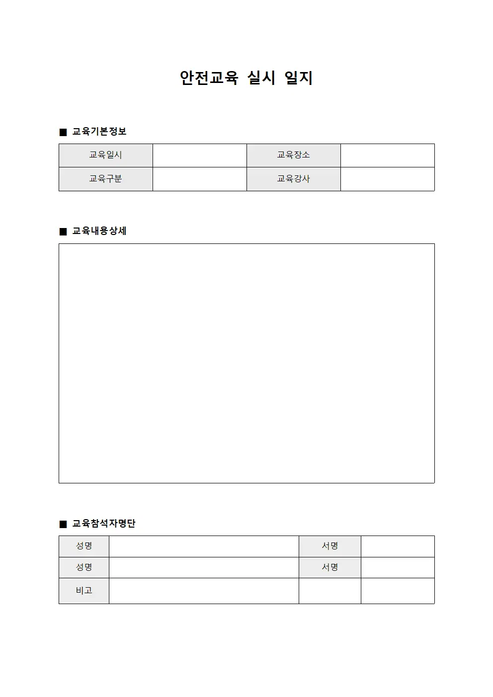 안전교육 실시 일지 문서양식