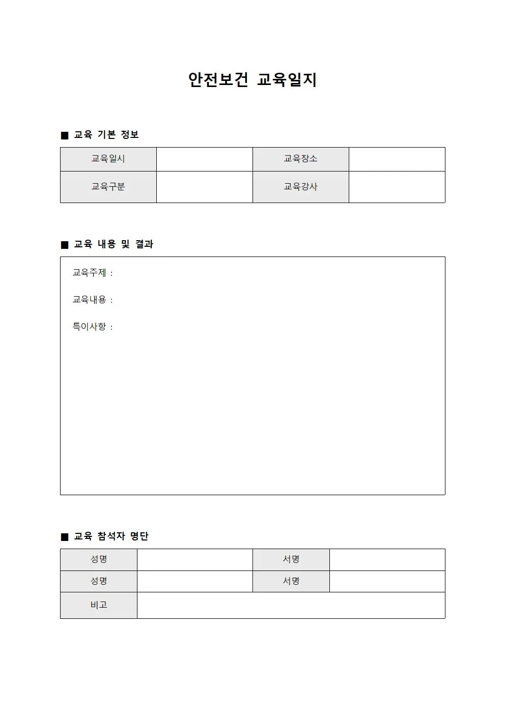 안전보건 교육일지 파일양식