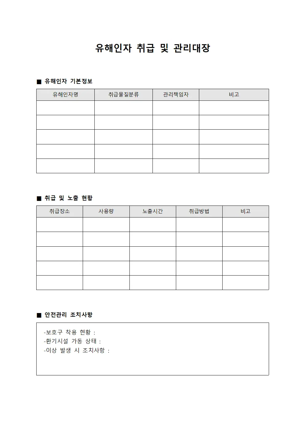 유해인자 취급 및 관리대장