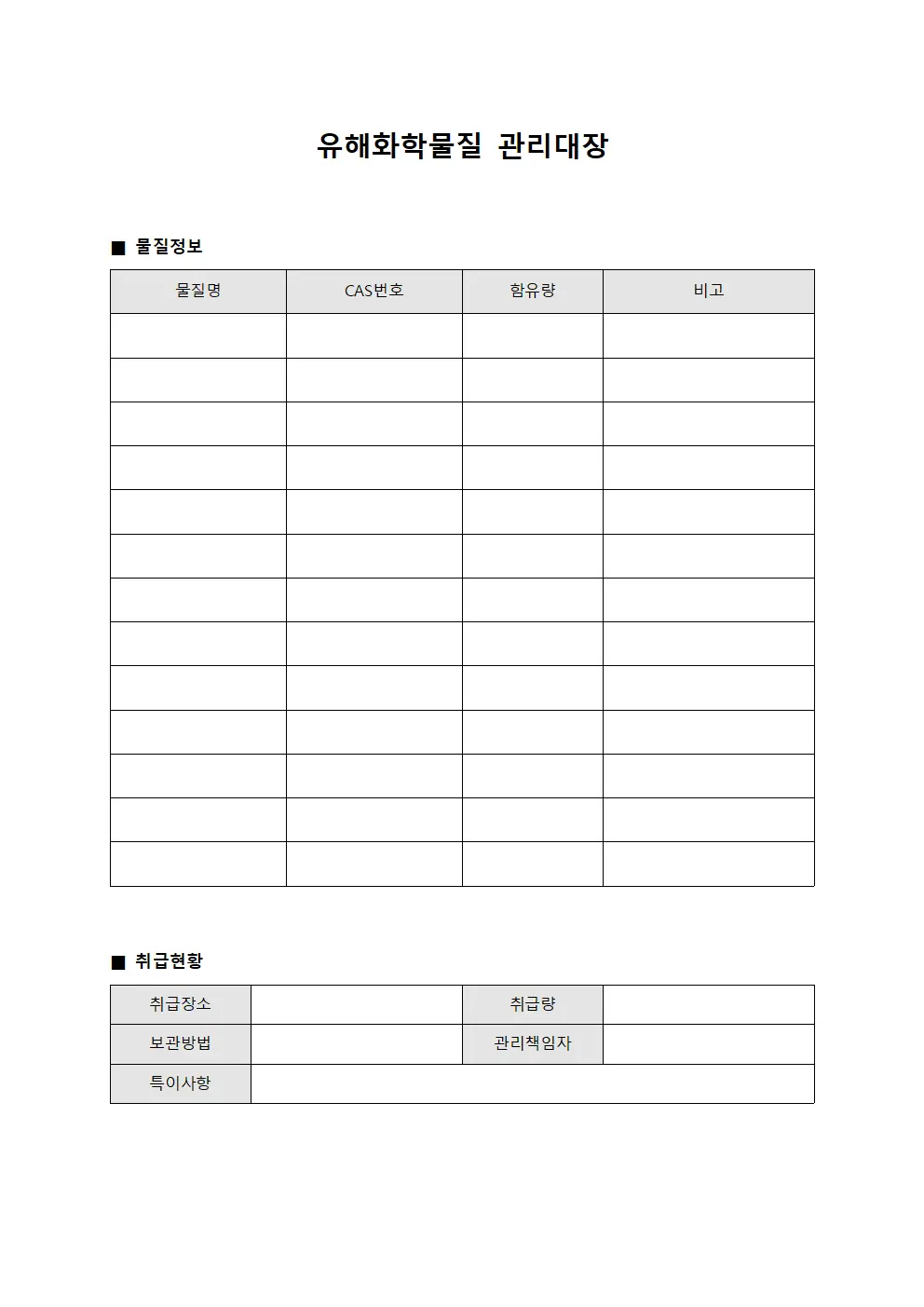 유해화학물질 관리대장 문서.양식