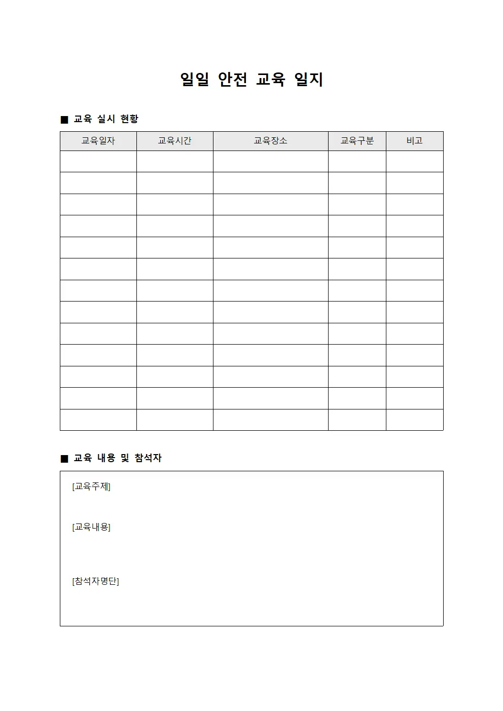 일일 안전 교육 일지 양식문서