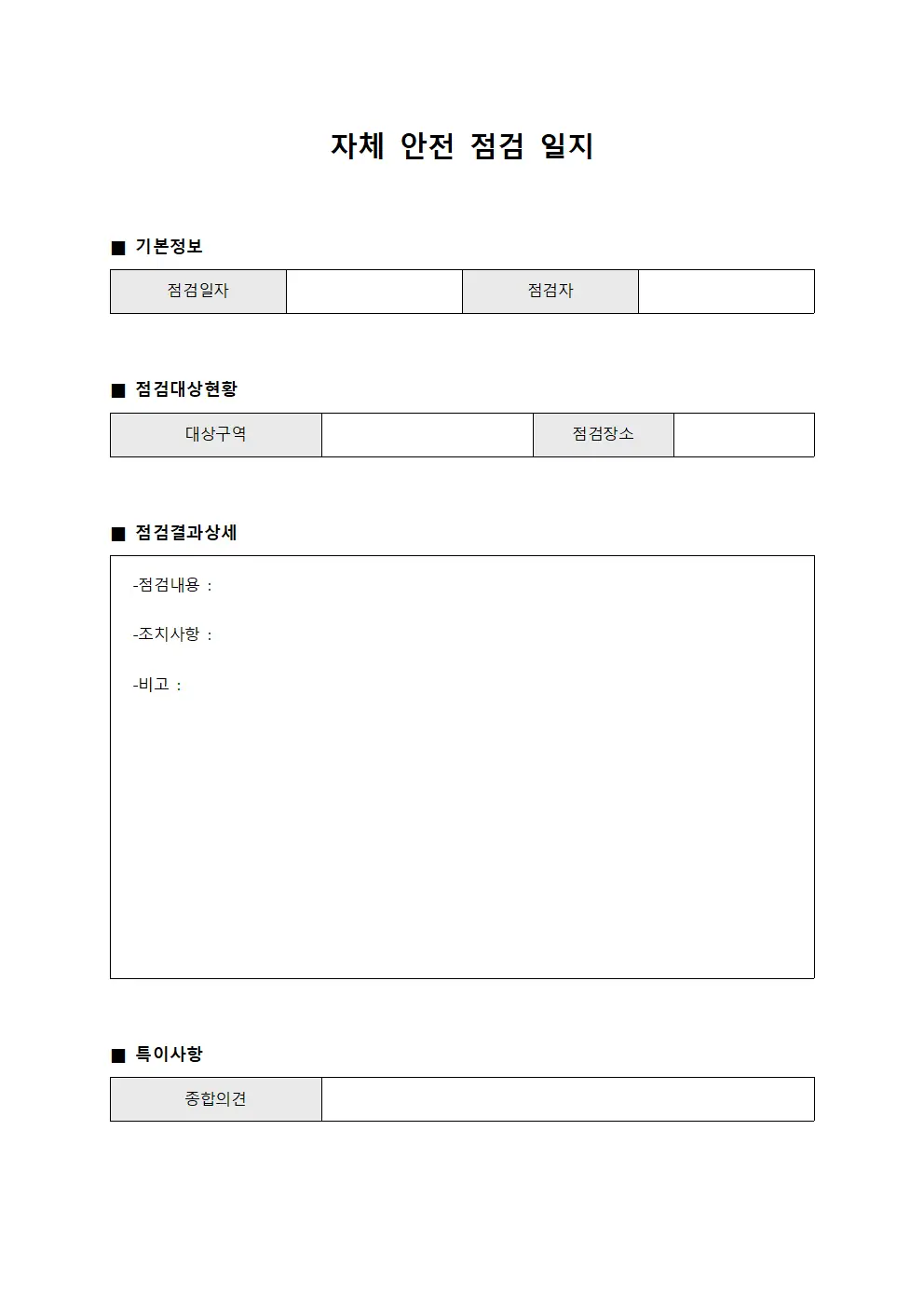 자체 안전 점검 일지 파일양식