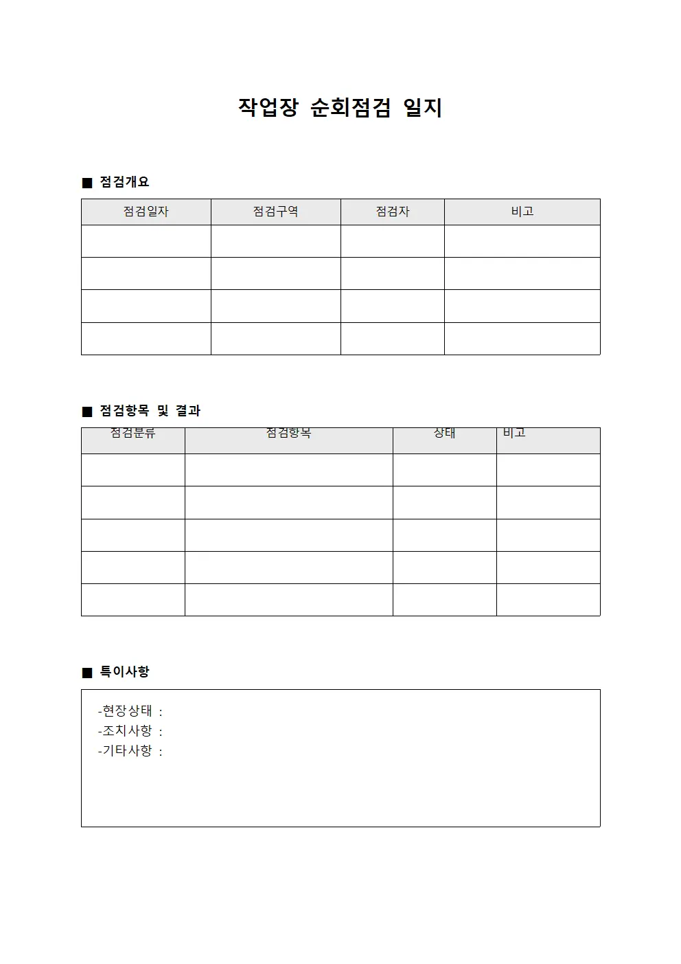 작업장 순회점검 일지 파일양식