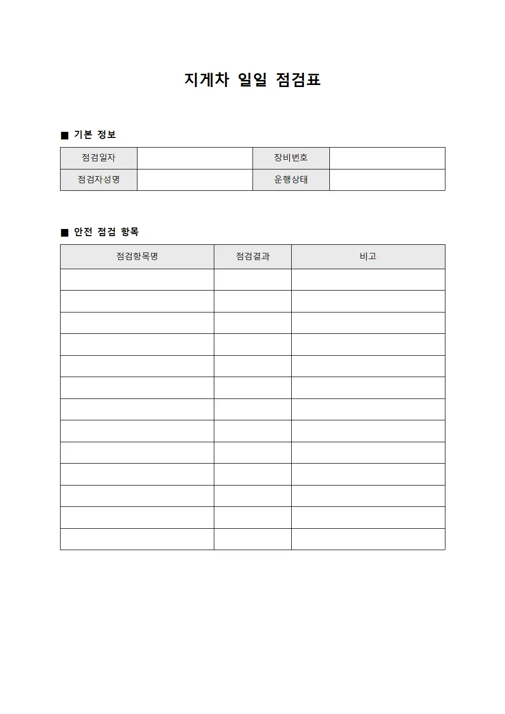 지게차 일일 점검표 템플릿 서식