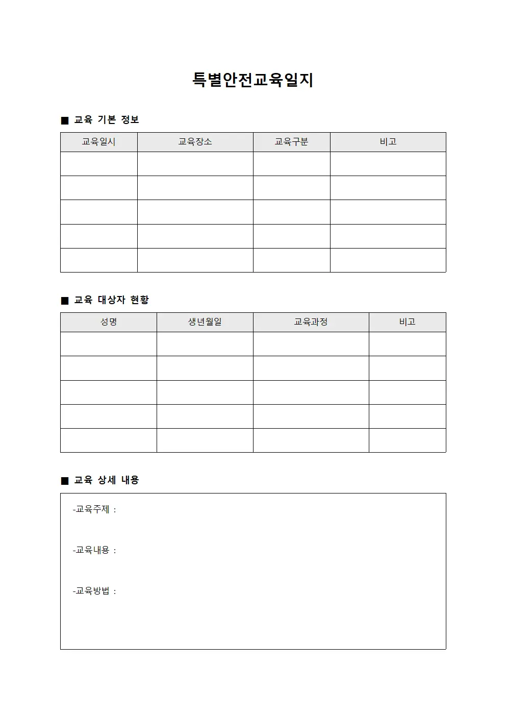 특별안전교육일지 서식.양식