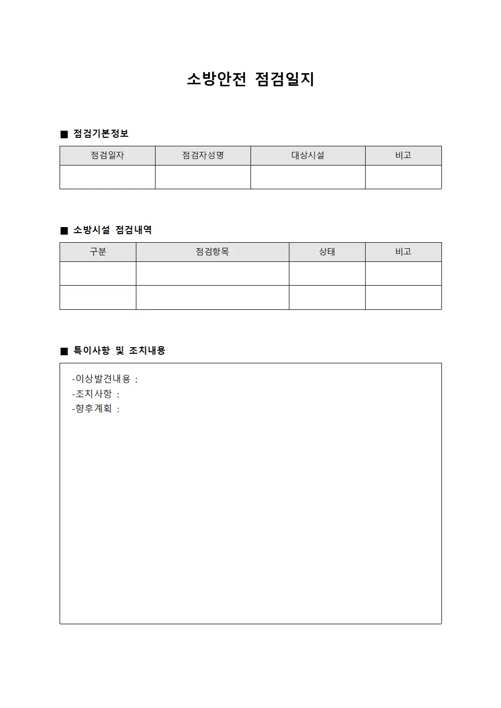 소방안전 점검일지 문서.서식