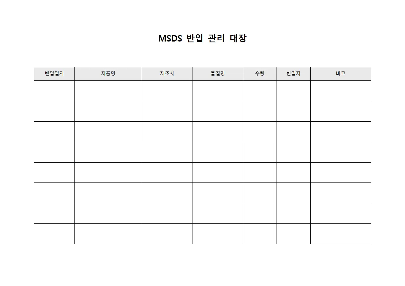 MSDS 반입 관리 대장 템플릿 서식