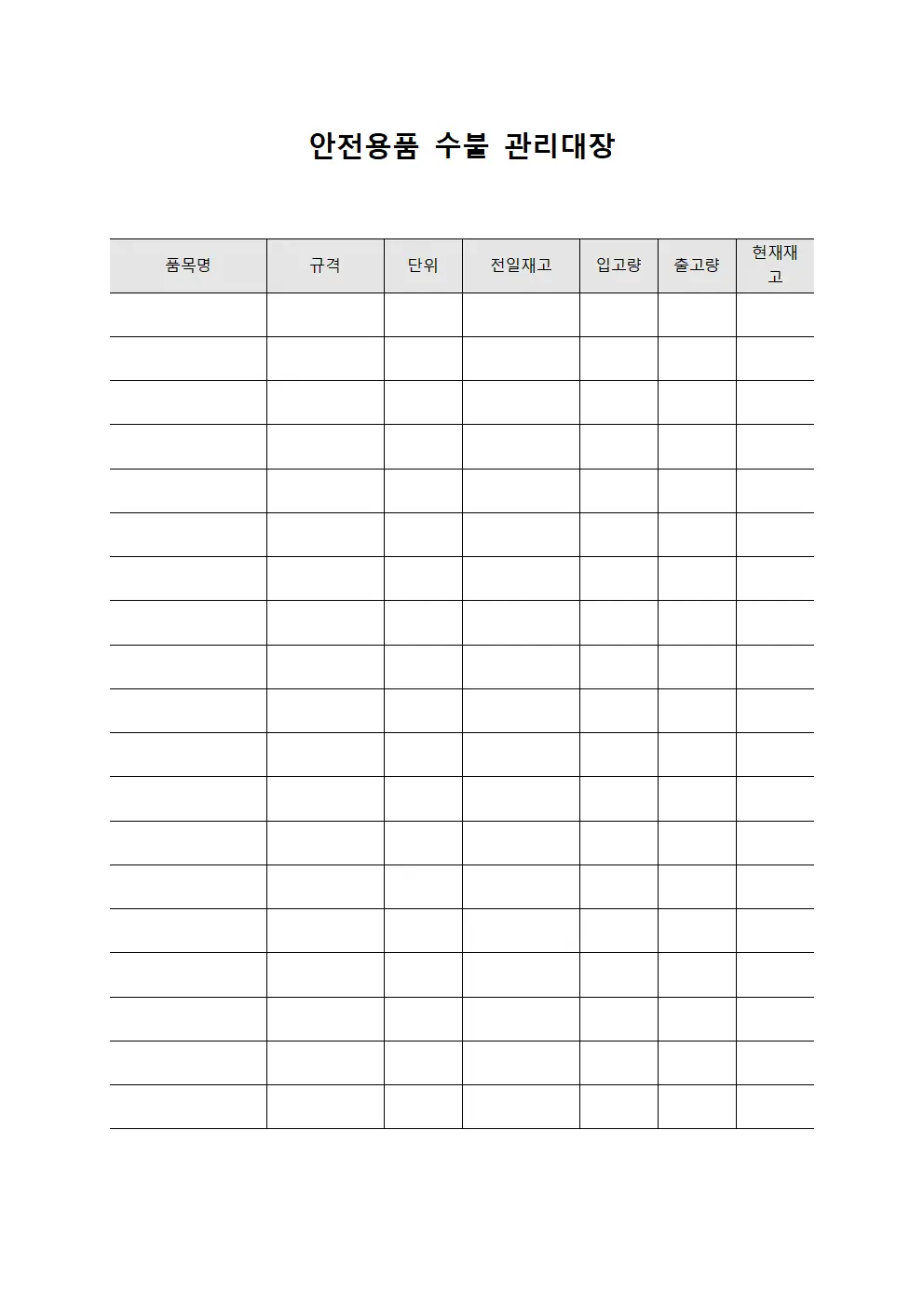 안전용품 수불 관리대장