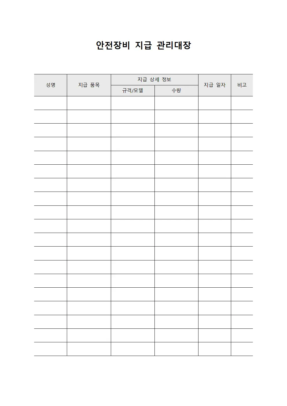 안전장비 지급 관리대장 양식.서식