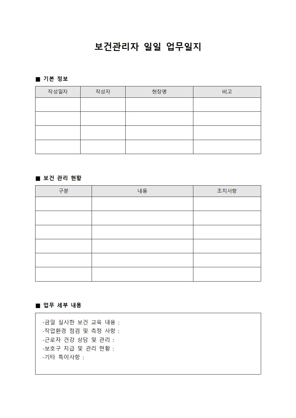 보건관리자 일일 업무일지 문서서식