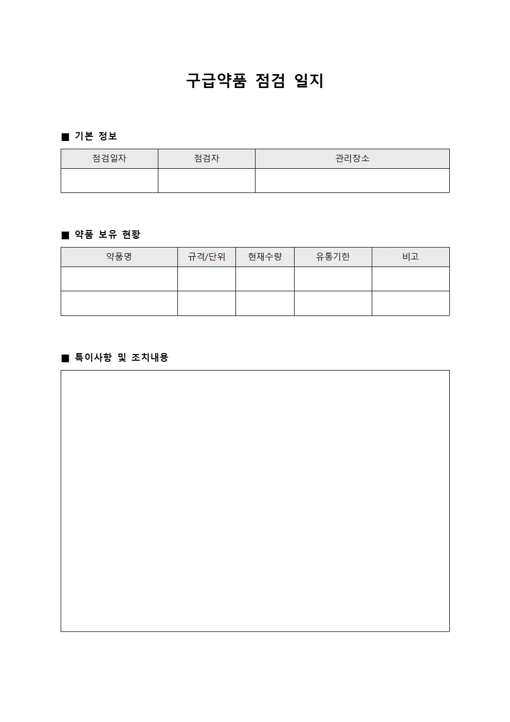 구급약품 점검 일지
