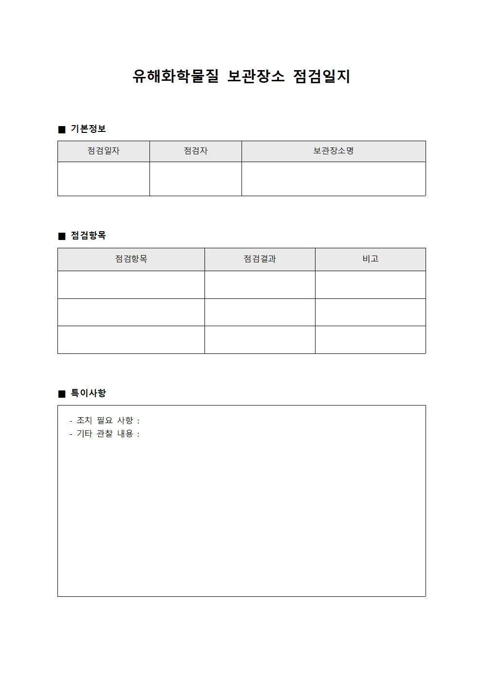 유해화학물질 보관장소 점검일지 문서.양식