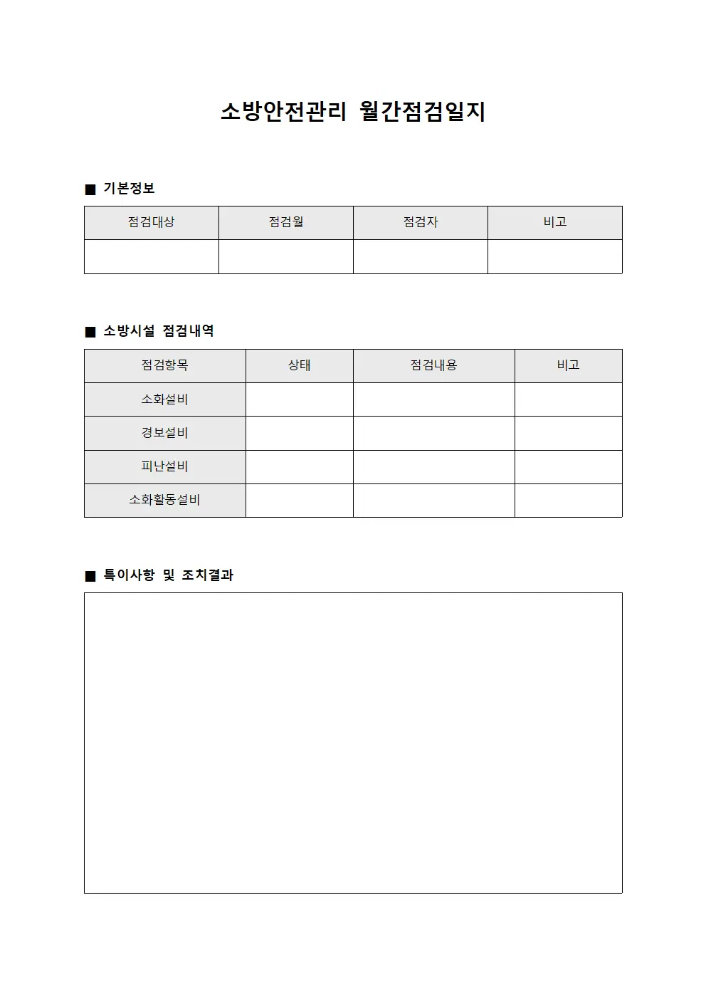 소방안전관리 월간점검일지 템플릿 양식