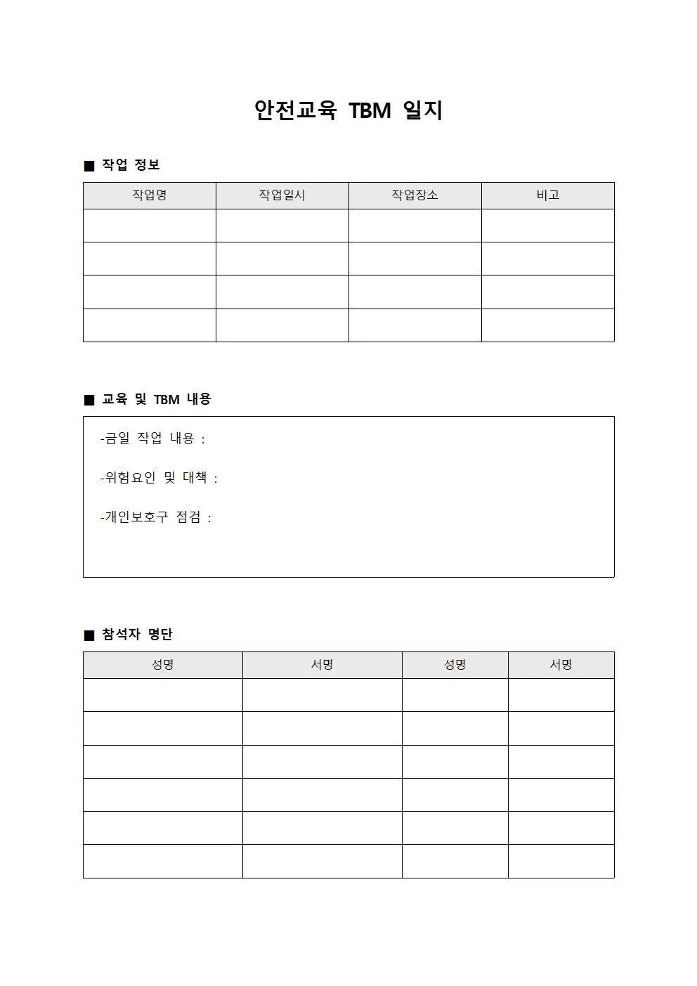 안전교육 TBM 일지 문서양식