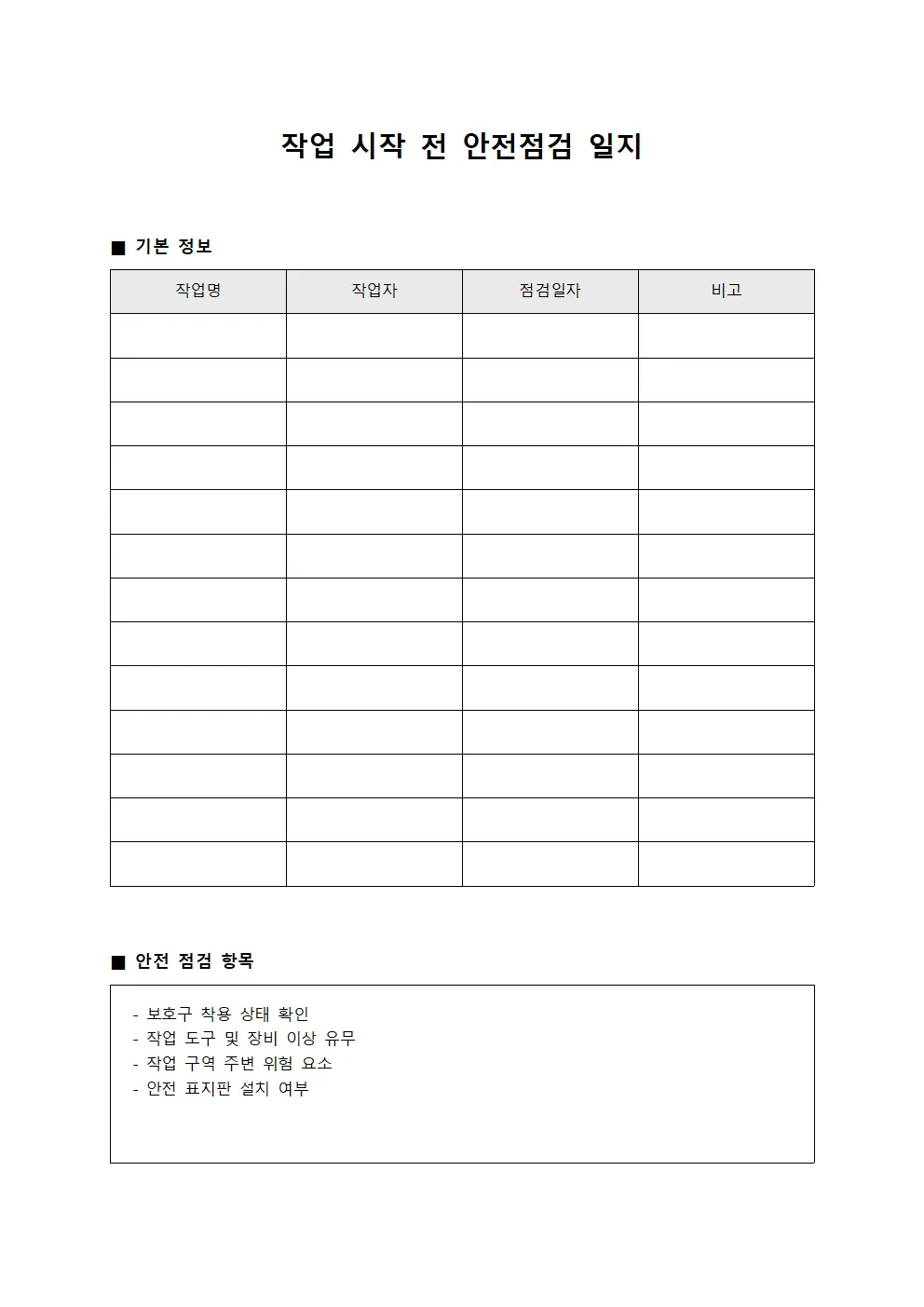 작업 시작 전 안전점검 일지 템플릿 양식
