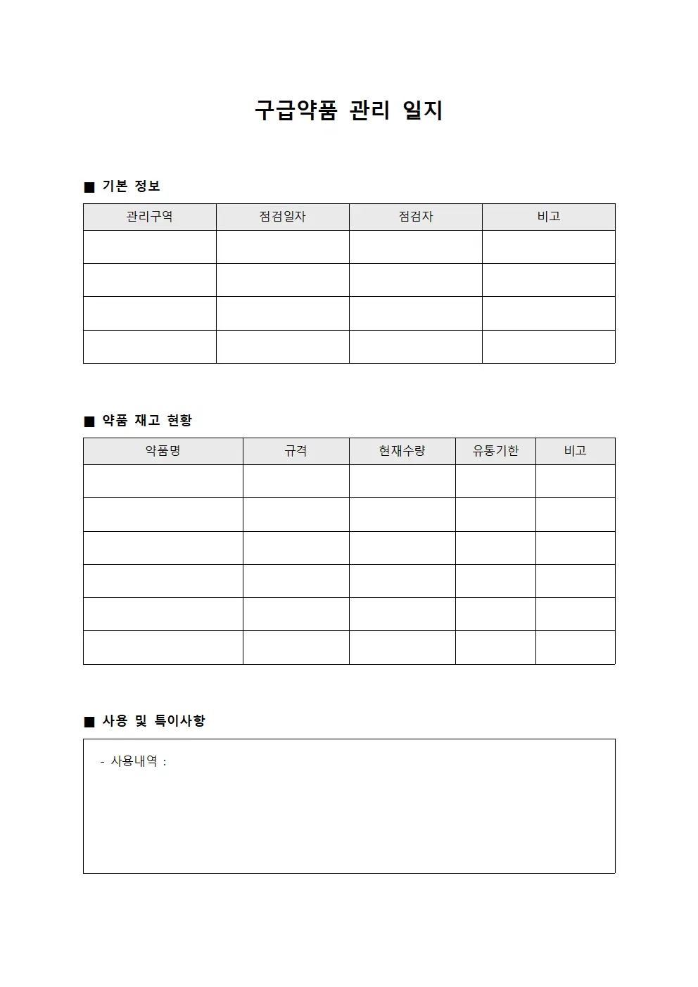 구급약품 관리 일지