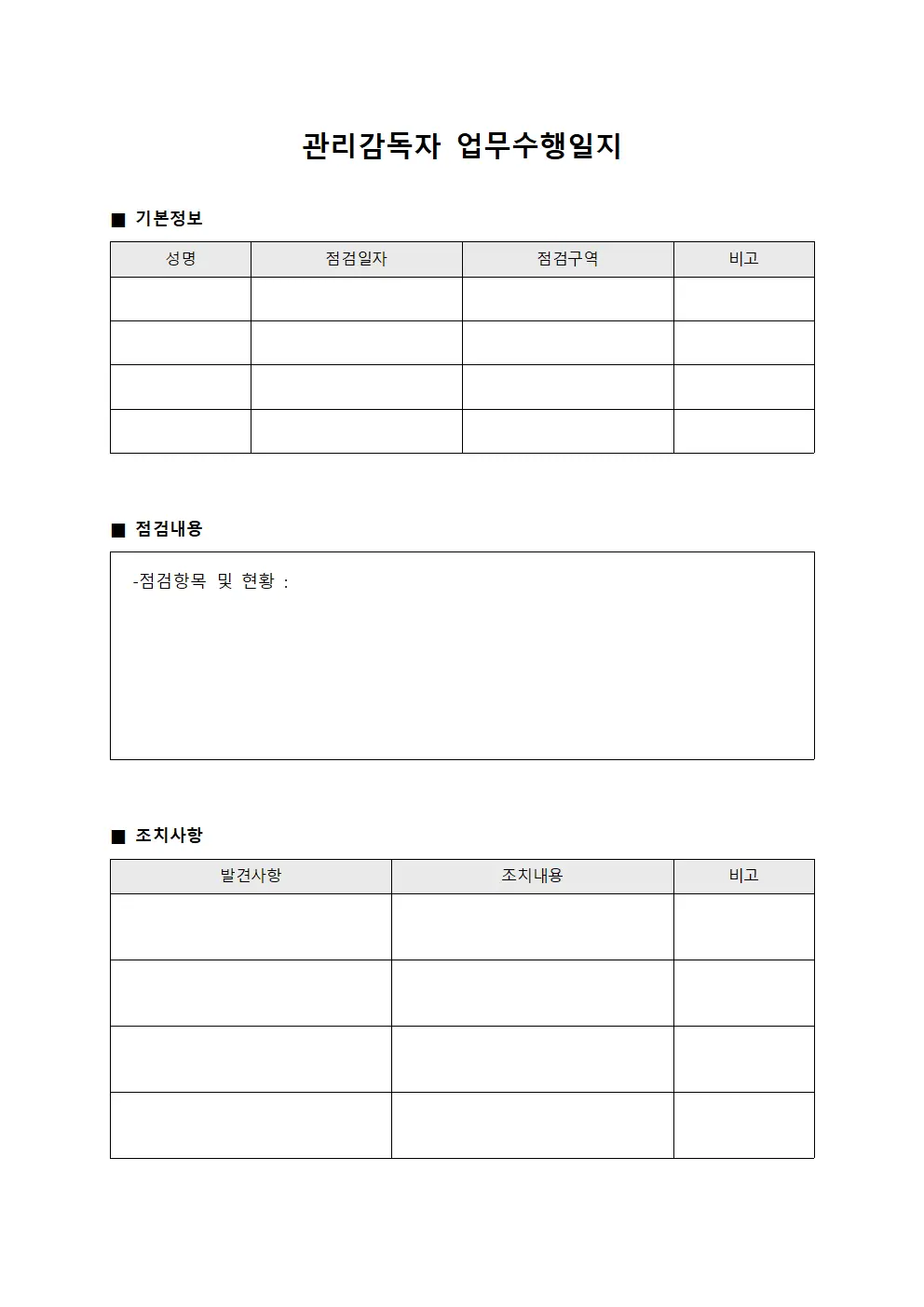 관리감독자 업무수행일지