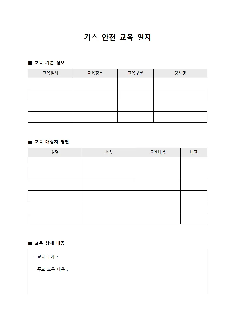 가스 안전 교육 일지 템플릿 양식