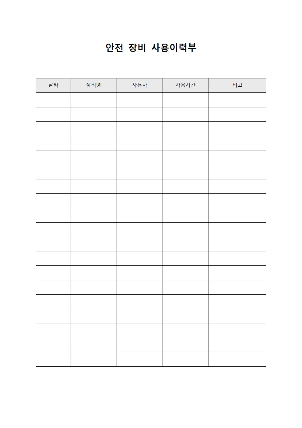 안전 장비 사용이력부