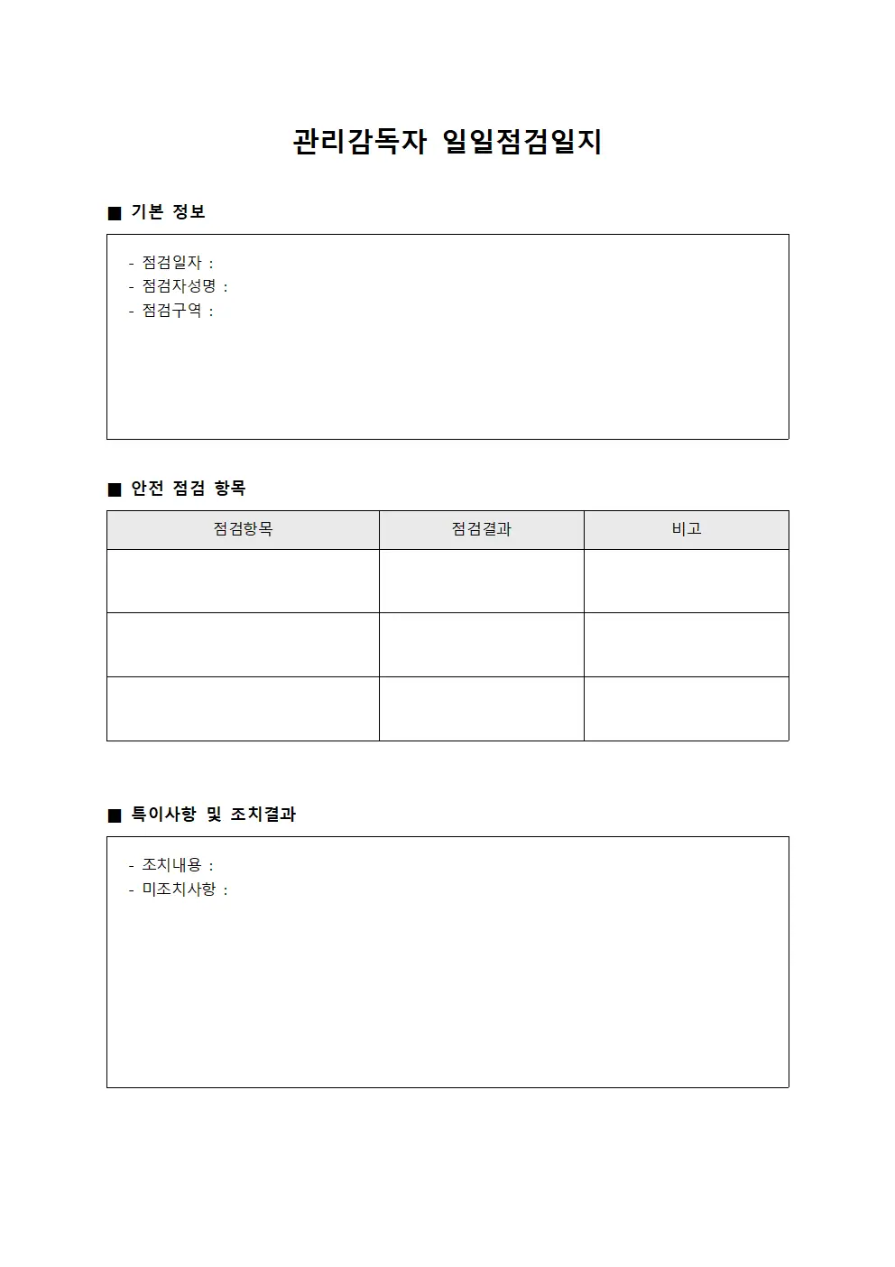 관리감독자 일일점검일지 템플릿 양식