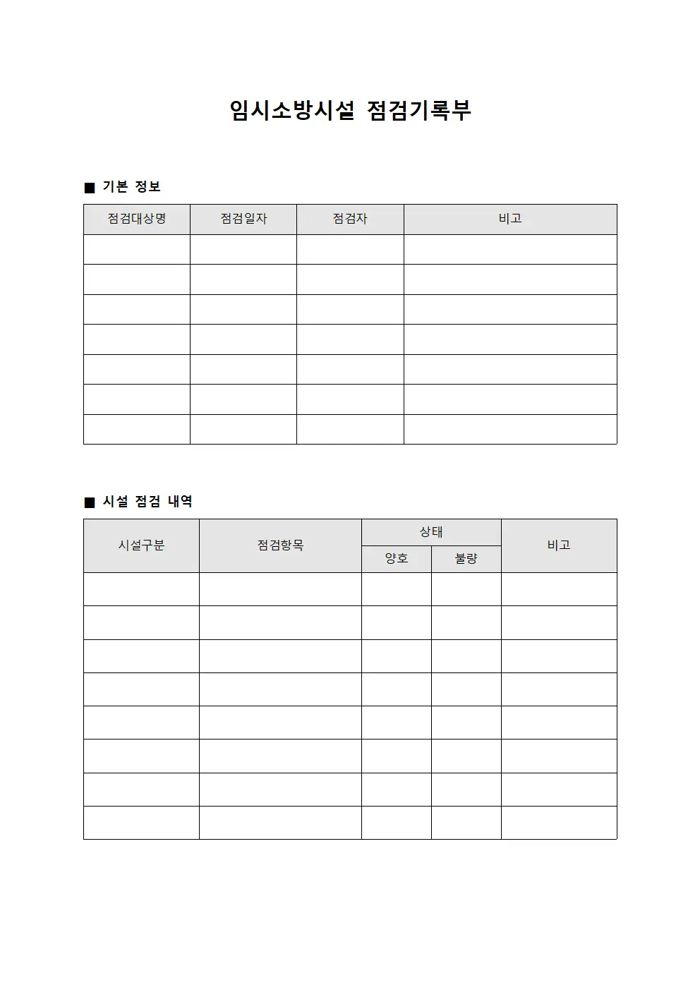 임시소방시설 점검기록부