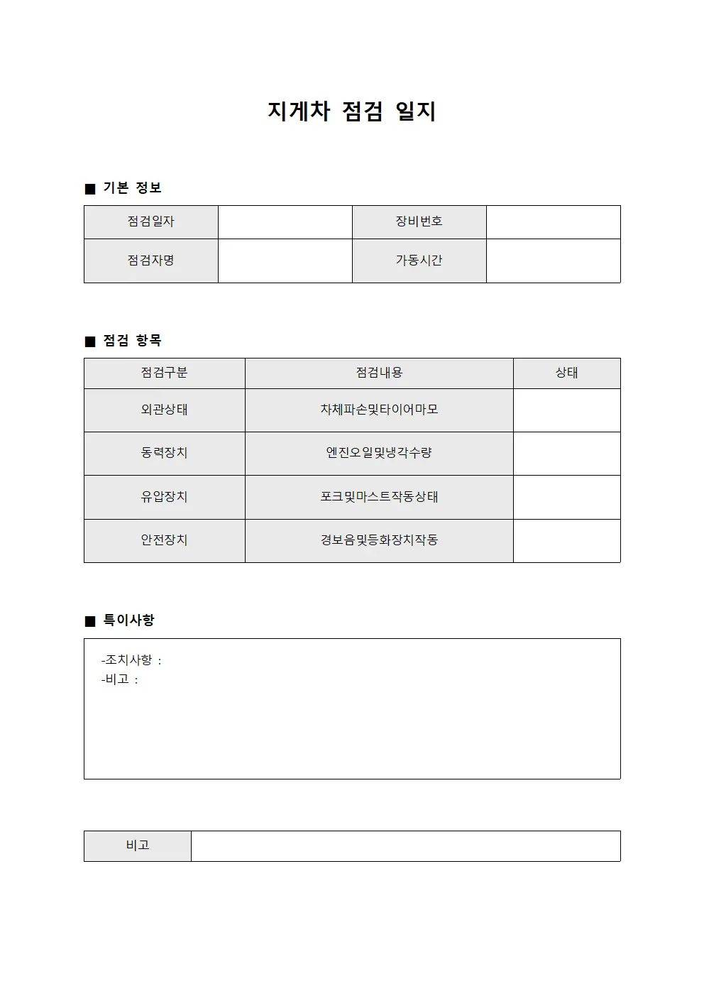 지게차 점검 일지