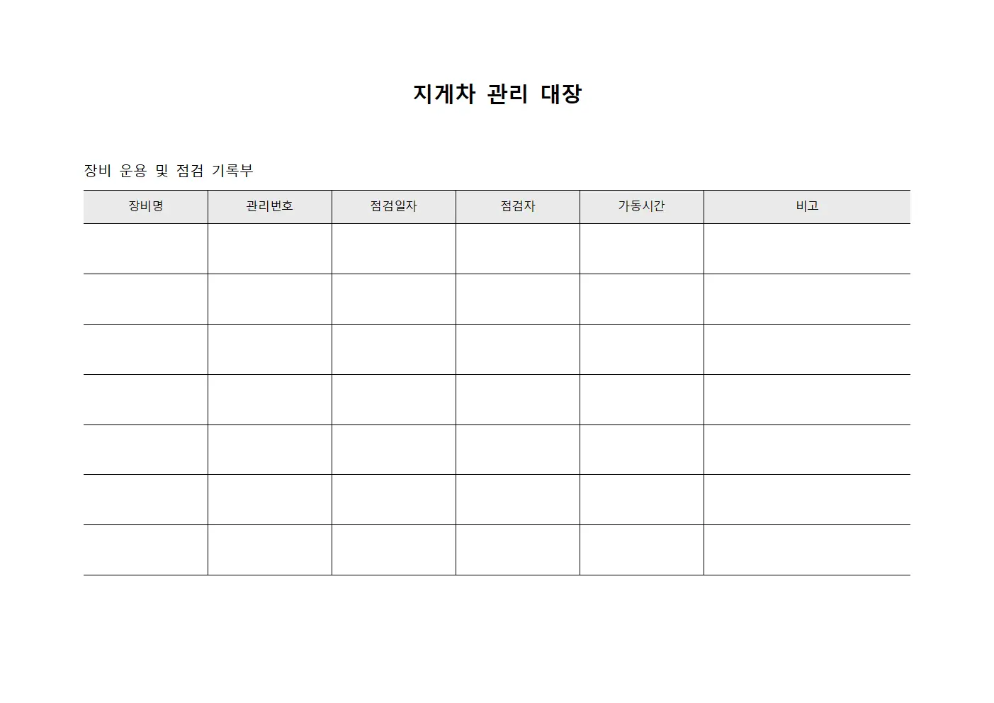 지게차 관리 대장 템플릿 양식