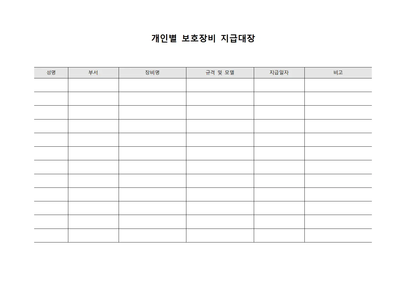 개인별 보호장비 지급대장