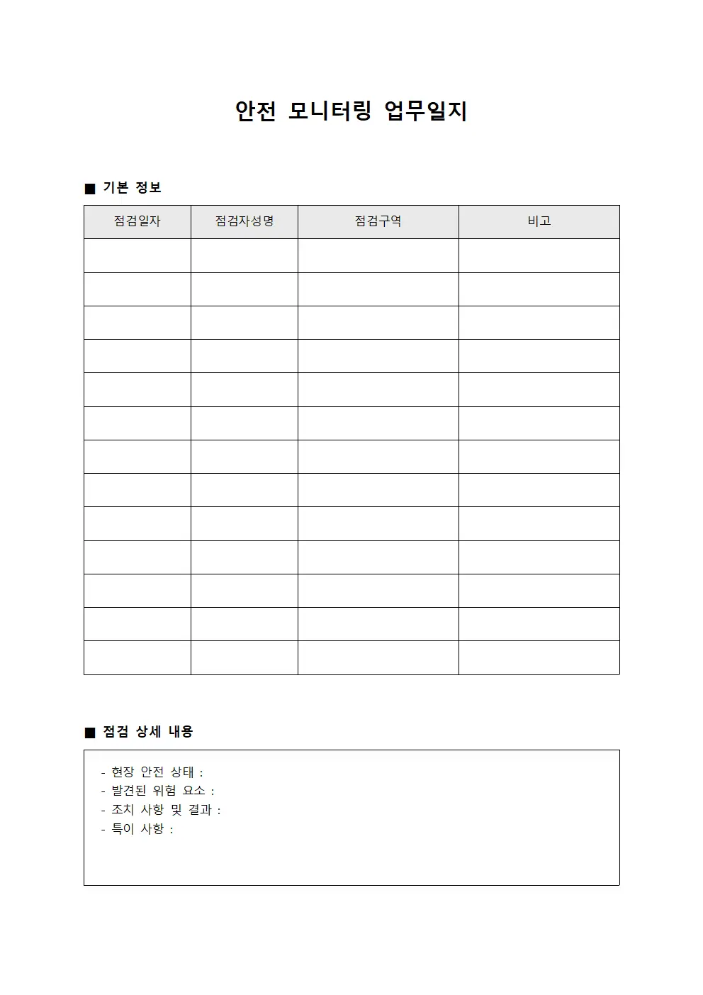 안전 모니터링 업무일지