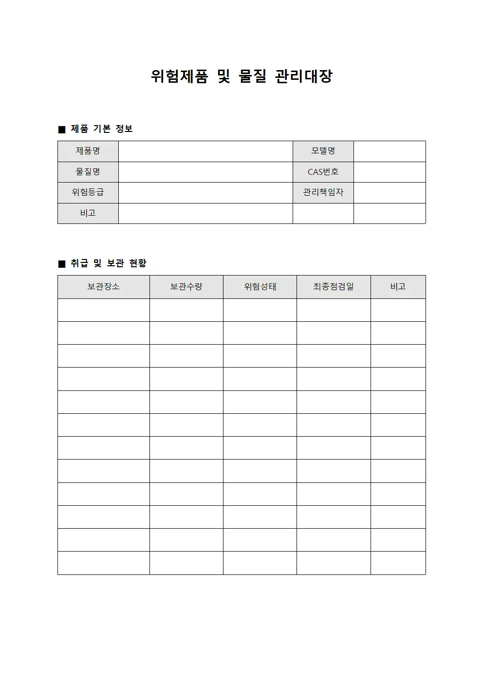 위험제품 및 물질 관리대장 문서.서식