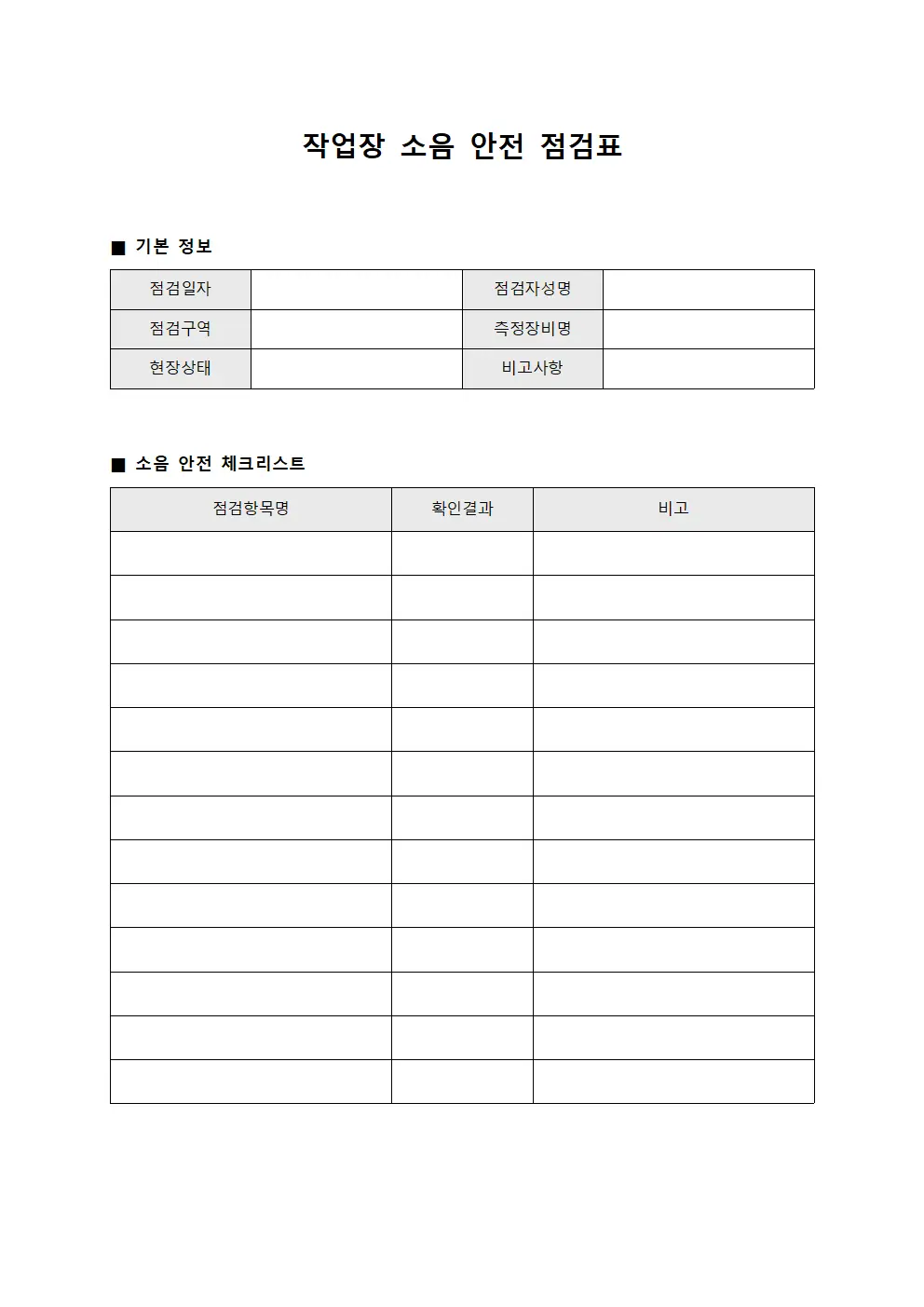 작업장 소음 안전 점검표 문서.양식