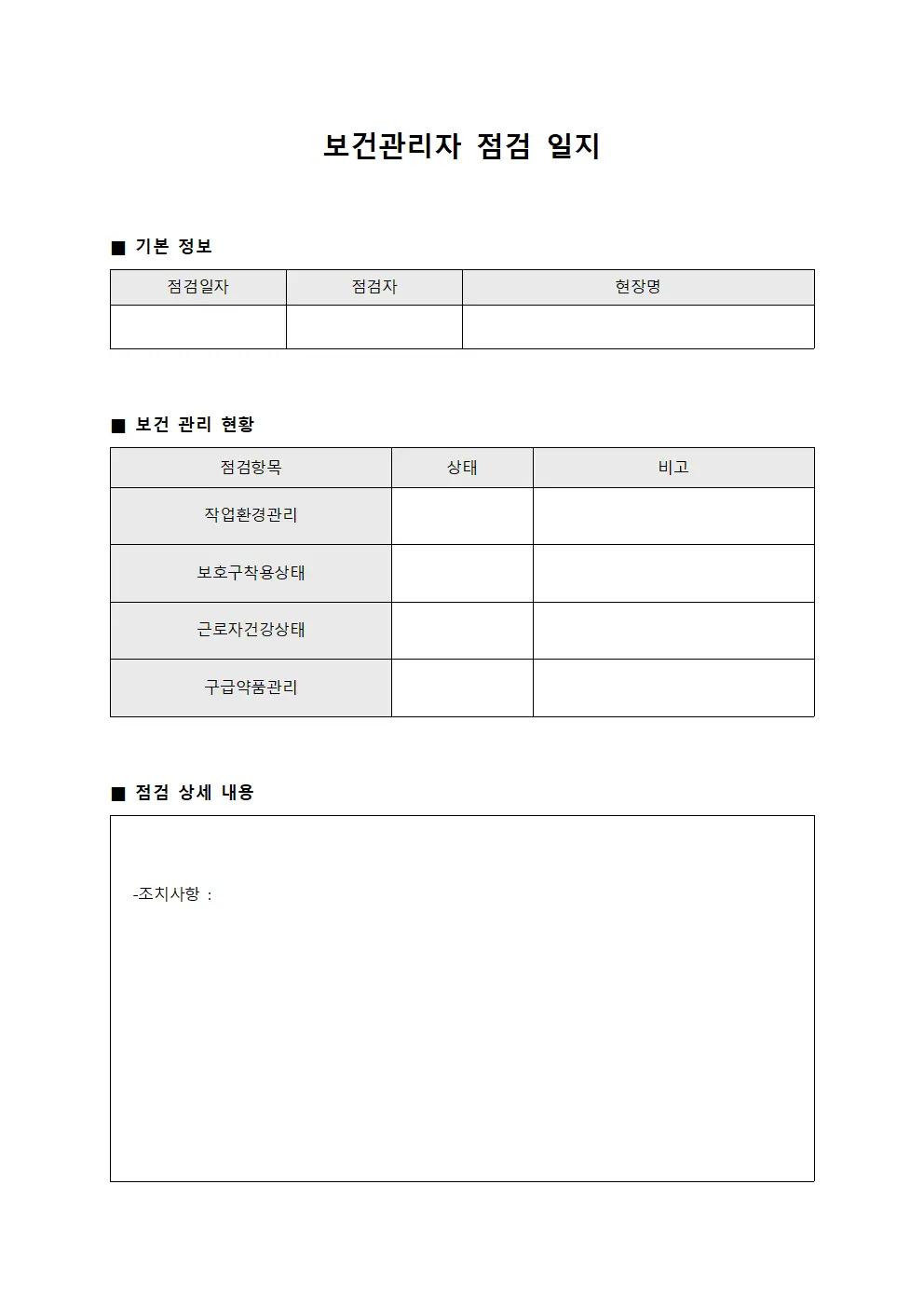 보건관리자 점검 일지
